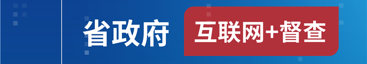 省政府督查室面向社会征集问题线索或意见建议680-120.png